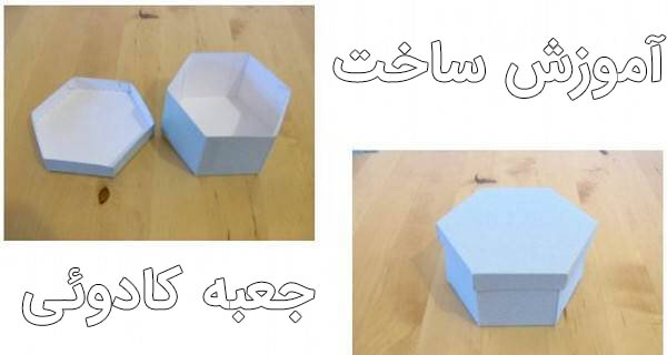 ساخت جعبه کادو چند ضلعی
