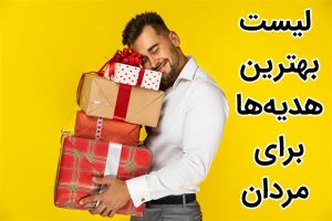 لیست بهترین هدیه ها برای مردان
